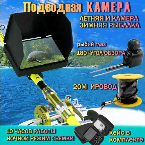 Подводная камера Fisheye для зимней и летней рыбалки. Кейс и 20 метров кабель