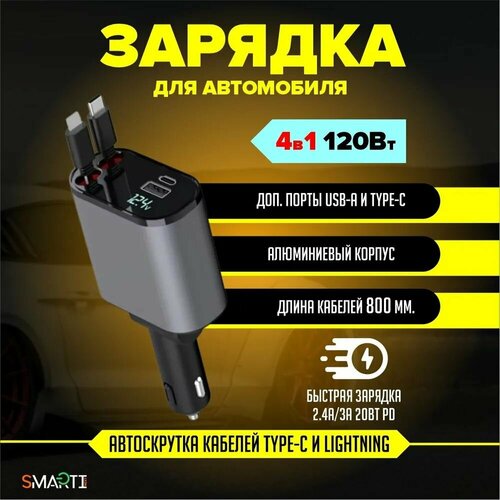 Автомобильная зарядка SmartiNext 4в1 АPC-XH-X10
