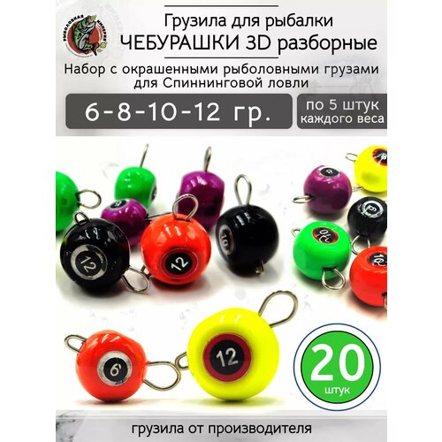Грузило чебурашка разборная 3D набор 6-12 грамм.20 штук