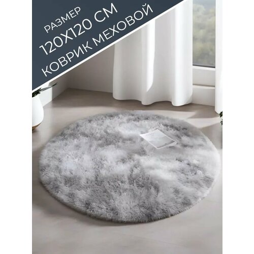 фото Коврик комнатный на пол круглый большой с ворсом 120х120 см pakhta tex