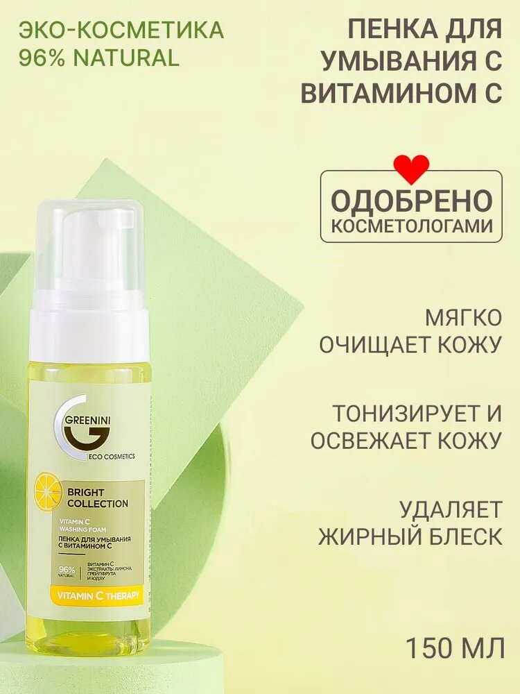 Greenini Пенка для умывания витамином С BRIGH для очищения и защиты от пересушивания кожи лица 96% Natural 150мл