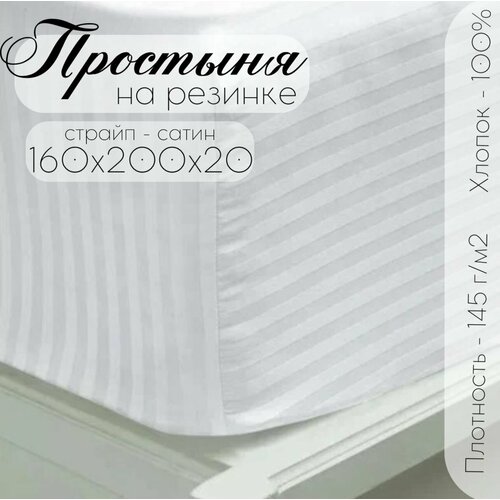 фото "страйп сатин простыня на резинке бизнес стиль" 160 х 200, белый