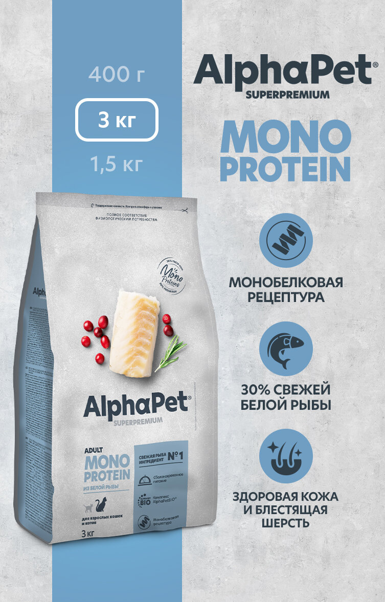 AlphaPet MONOPROTEIN Сухой корм для взрослых кошек из белой рыбы 3 кг