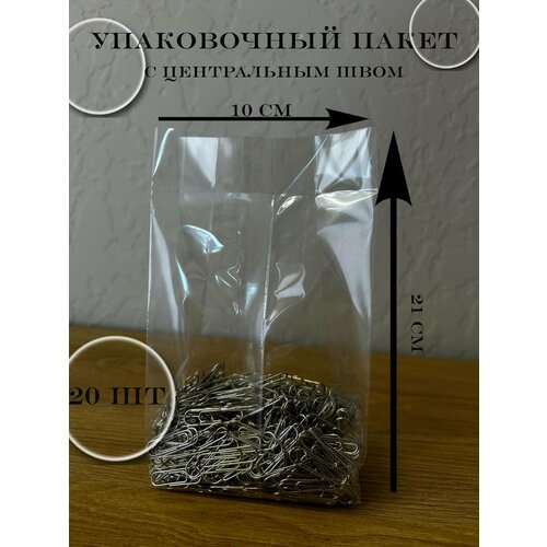 Бопп-пакеты с боковыми складками и центральным швом 100*210мм, 20шт в упаковке