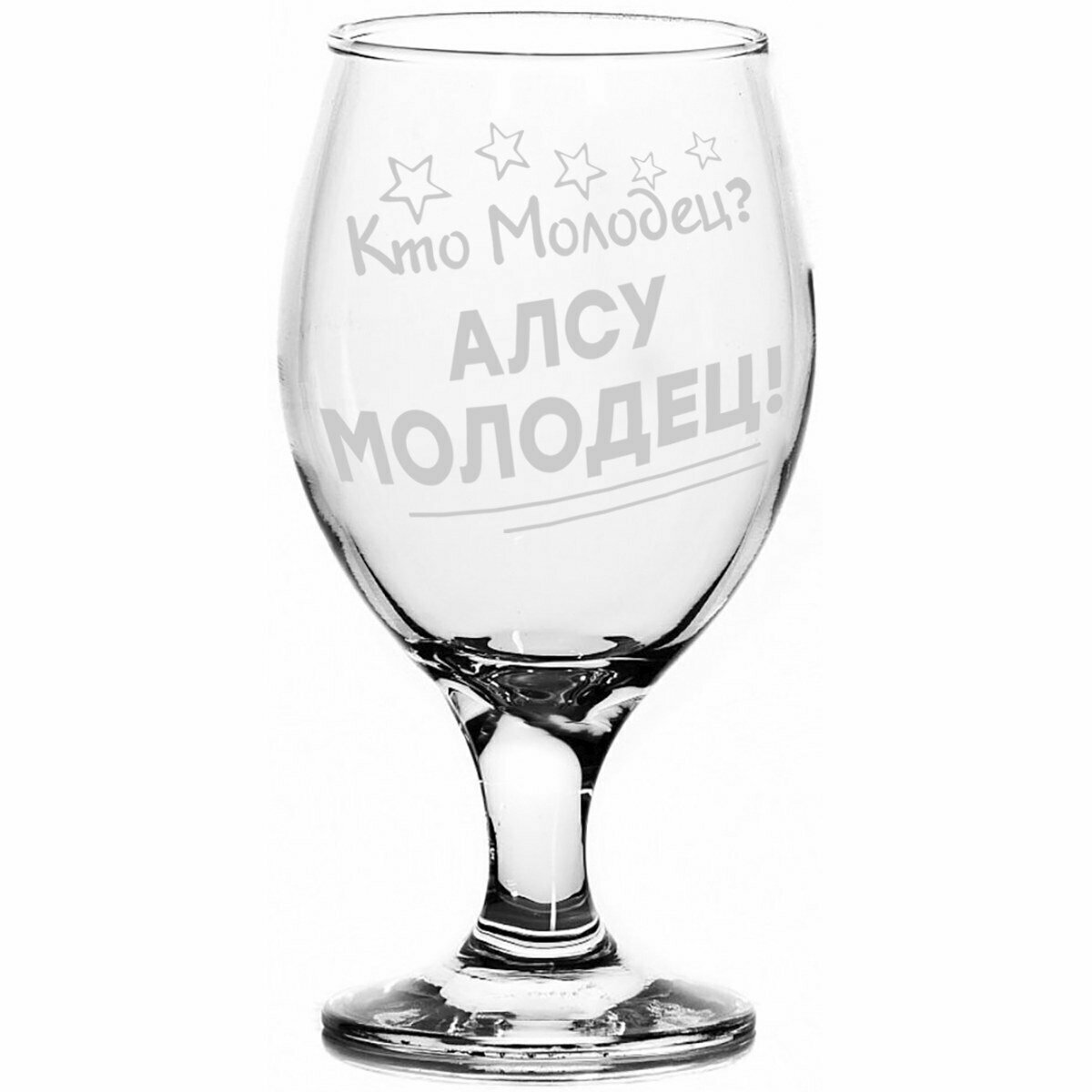 Стакан для пива Кто молодец? Алсу Молодец! - 400 мл. — фото 1