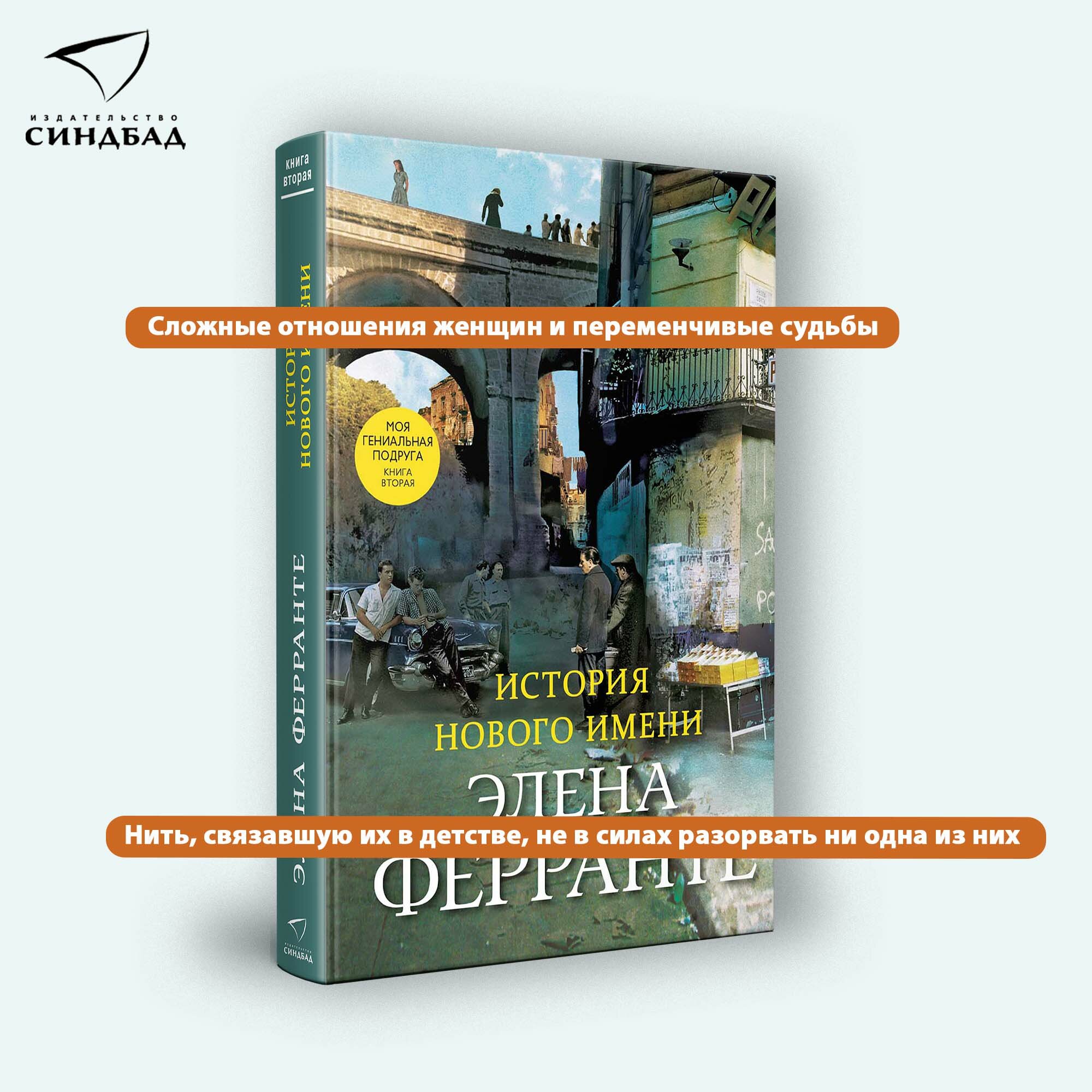 Книга История нового имени. Элена Ферранте. Книга 2. Синдбад. Твердый переплет — фото 1