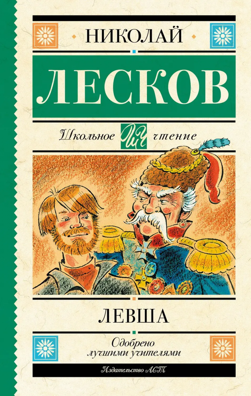 Книга АСТ Школьное чтение Левша Лесков Н  С  148681 5