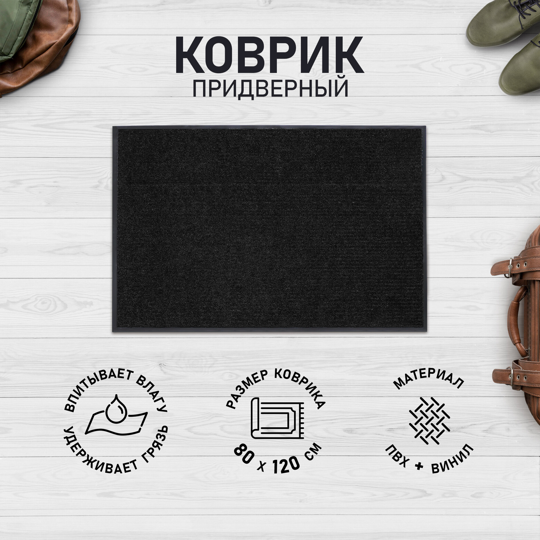 Коврик придверный влаговпитывающий ребристый «Стандарт» 80×120 см цвет чёрный
