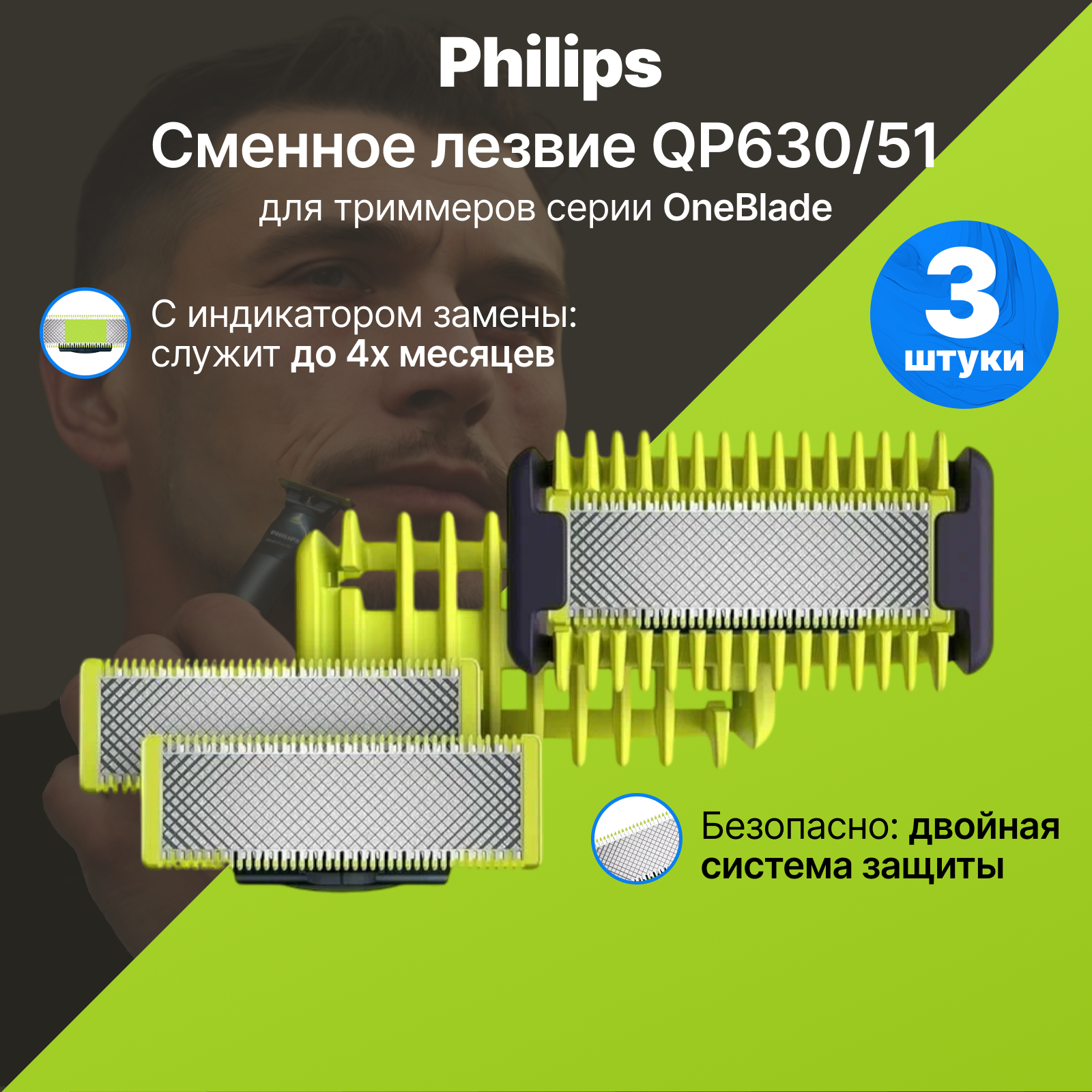 Сменные лезвия Philips OneBlade (QP630/51) для триммера, 3 шт.