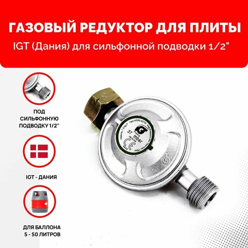 Газовый редуктор пропановый для сильфонной газовой подводки IGT A302i-G1 (DRAGONKIT DK-003) - (Дания). 37 мбар - 1,5 кг/ч. W21.8x1/14-LH - G1/2