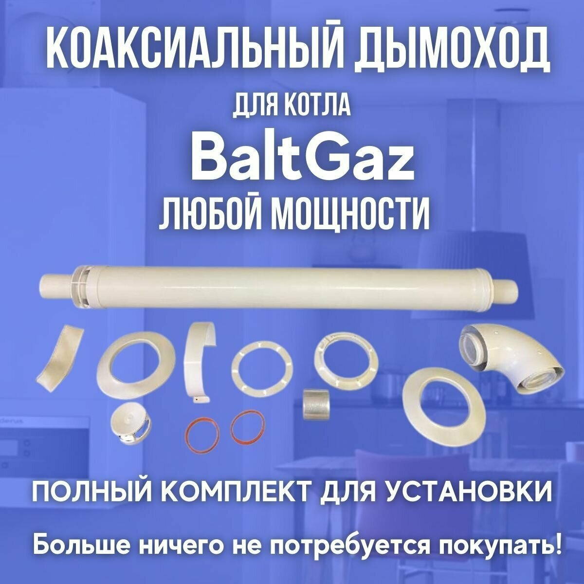 Дымоход антилед для котла BaltGaz любой мощности (Россия)