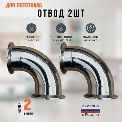 Изображение товара Отвод 90градусов кламп 2 дюйма нержавеющий 2шт