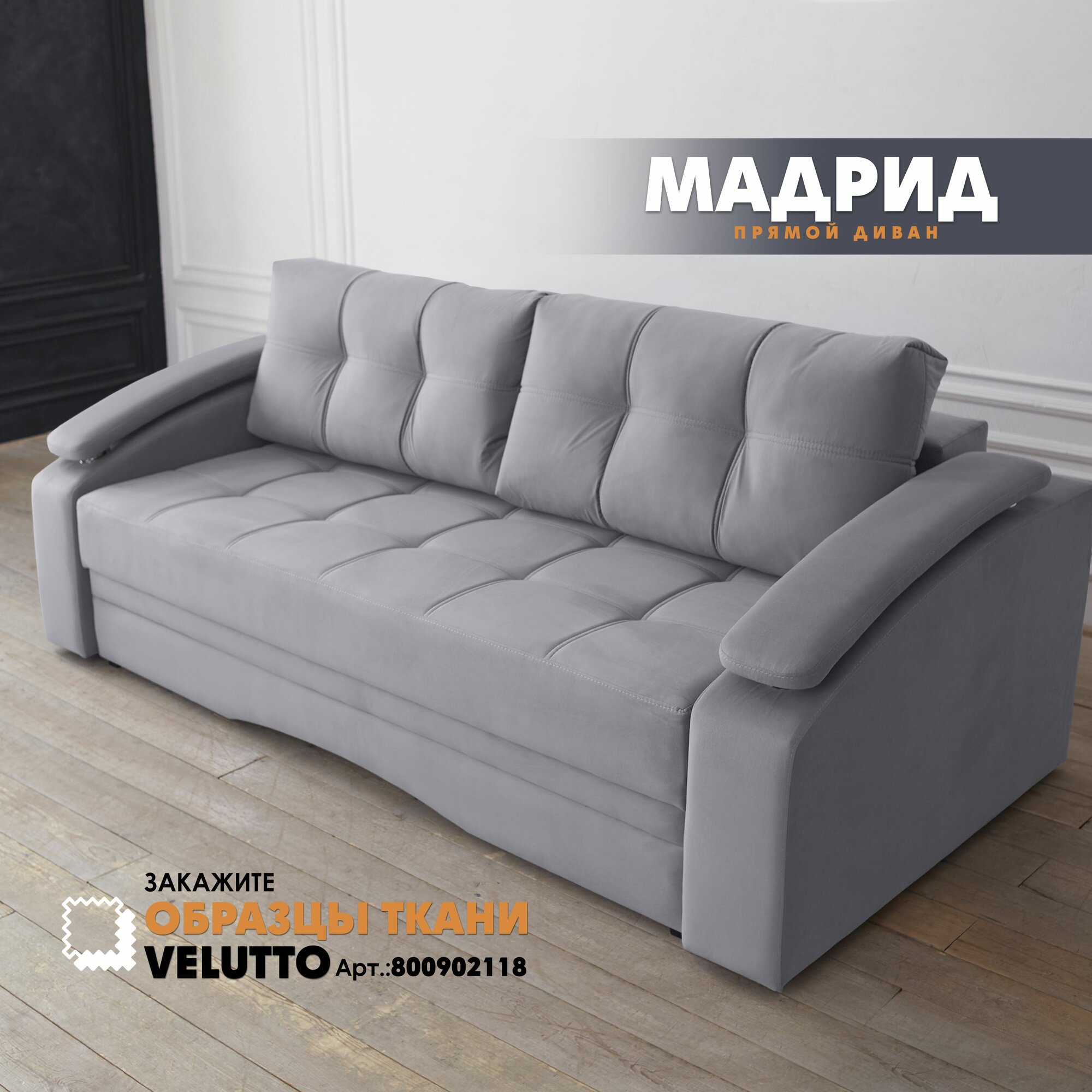 Прямой раскладной диван-кровать "Мадрид", механизм пантограф, светло-серый Velutto 12