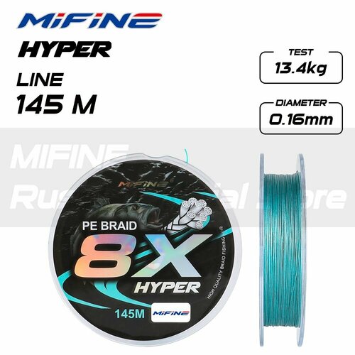 Плетеный шнур для рыбалки MIFINE HYPER 8X 145m; 0,16mm