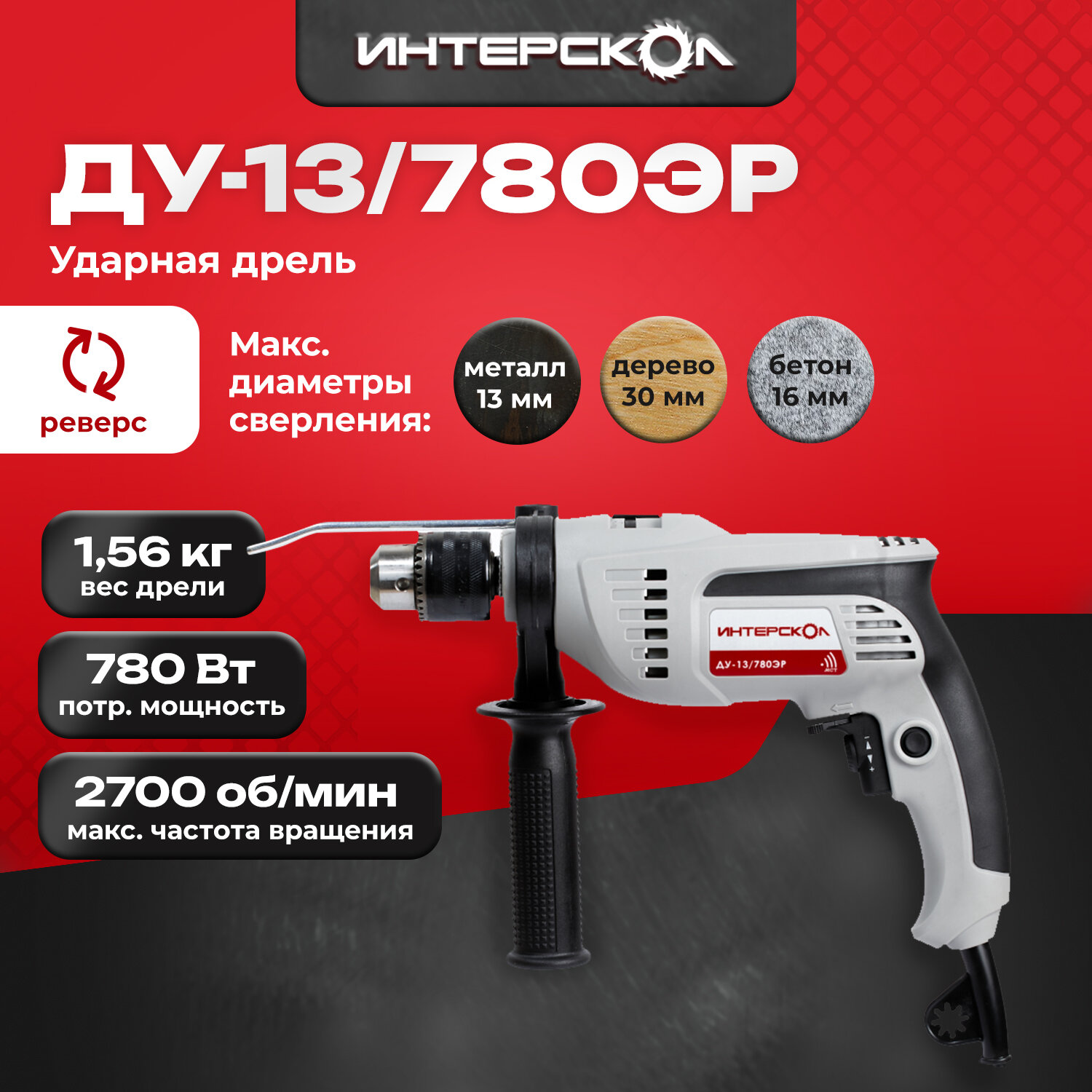 Дрель ударная ИНТЕРСКОЛ ДУ-13/780ЭР (421.1.0.00) 780 Вт