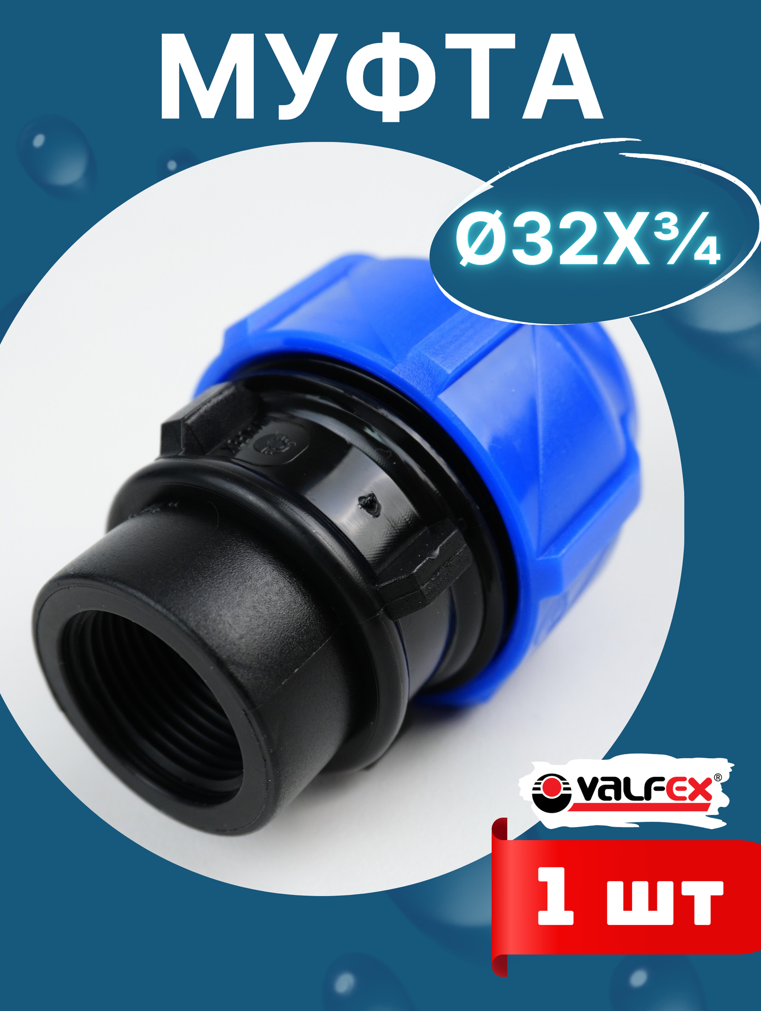Муфта ПНД 32х3/4 внутренняя резьба (Valfex) 1шт.