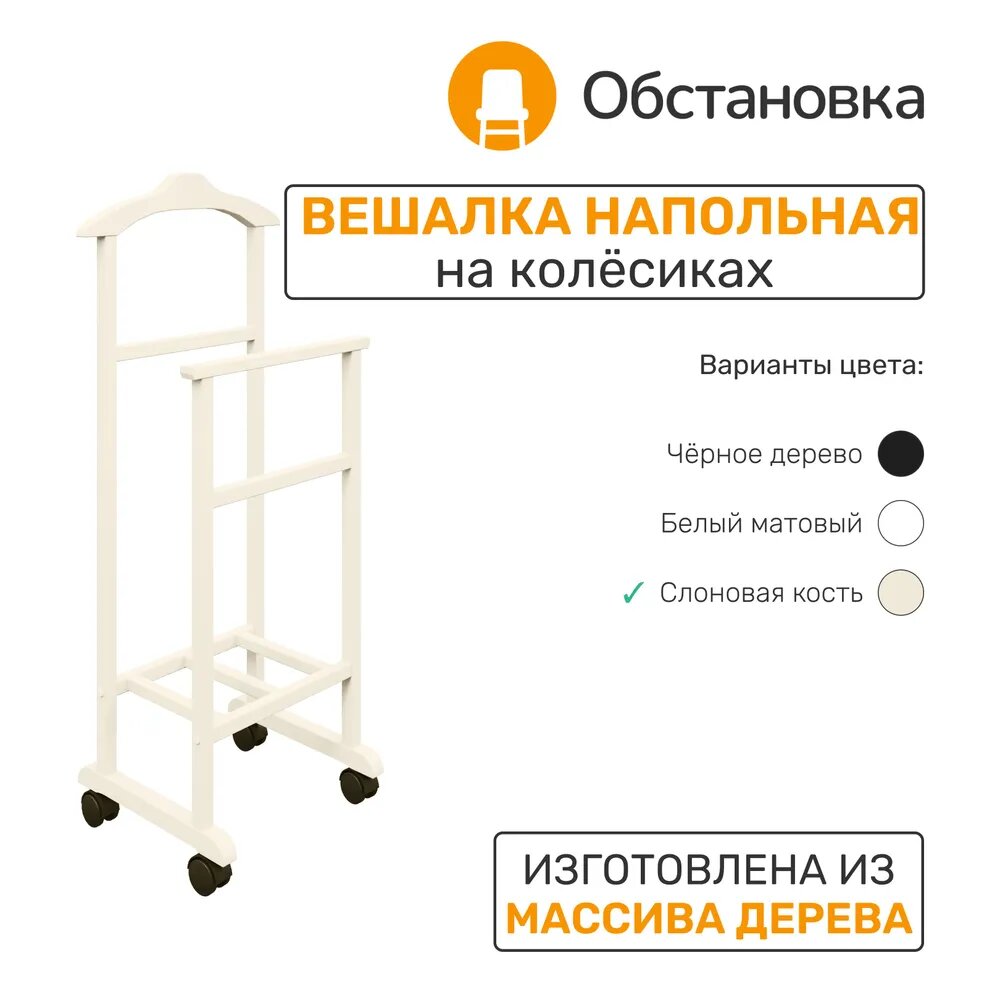 Обстановка Вешалка напольная деревянная тип 2  цвет слоновая кость
