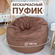 Кресло мешок Пуфик 100х100, Микровелюр, бескаркасное