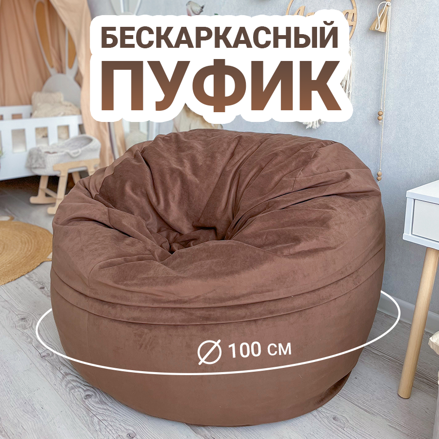 Кресло мешок Пуфик 100х100, Микровелюр, бескаркасное