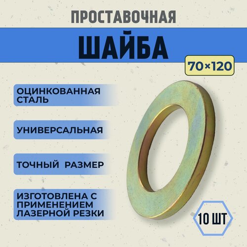 Изображение товара Регулировочные шайбы для спец техники, 70х120, сталь 2 мм, 10 шт.