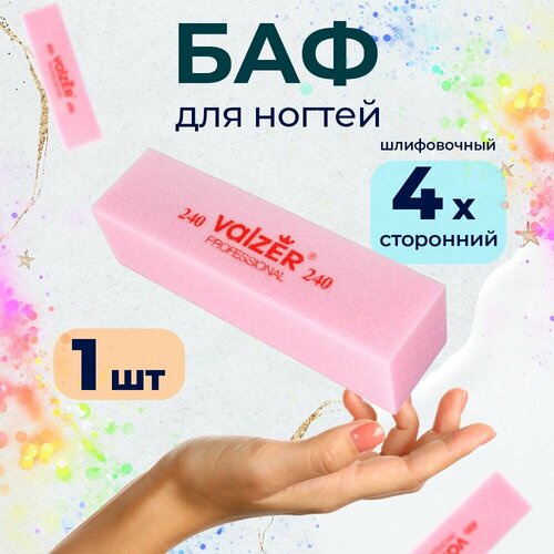 Баф шлифовочный Valzer для натуральных и искусственных ногтей 240 грит 240₽