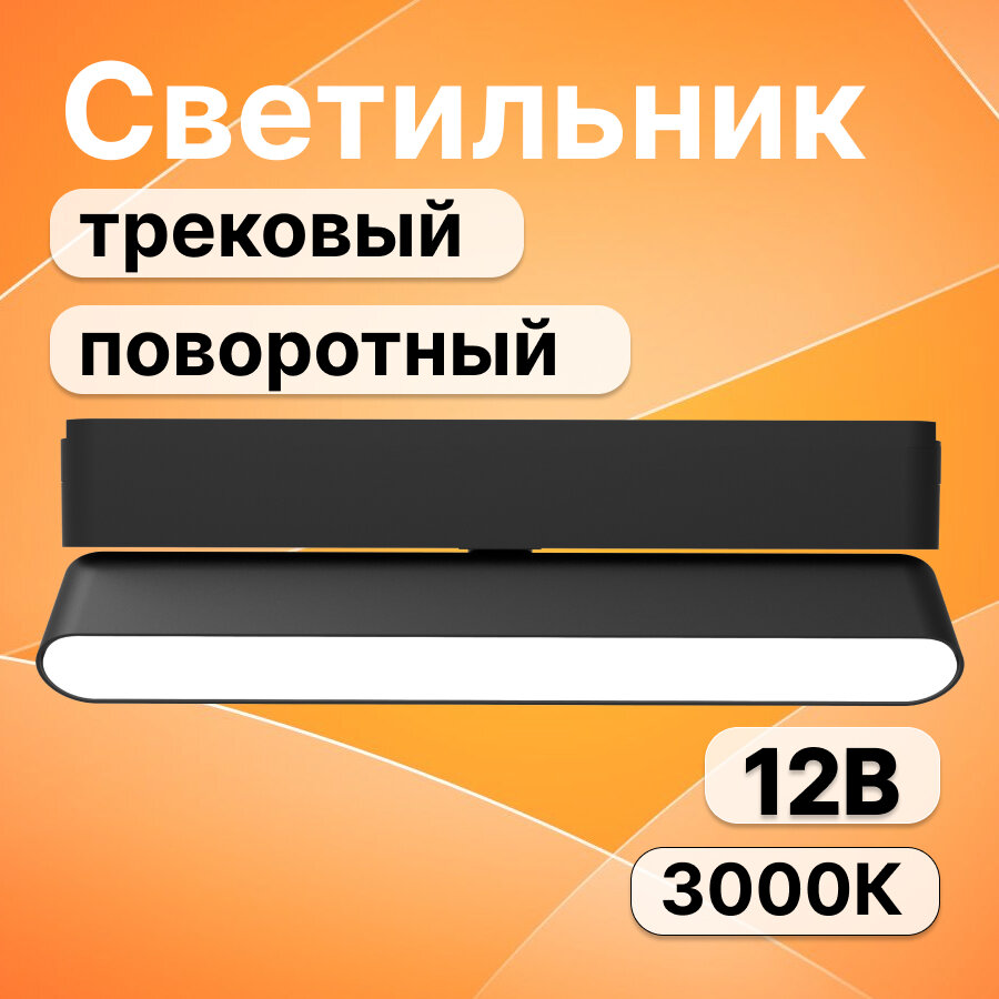 Светильник светодиодный трековый низковольтный Jazzway MTR16 1112R 12В 3000K 90° IP20 чёрный .5056893