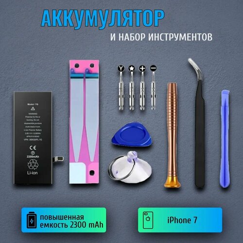 Аккумулятор для iPhone 7 повышенной емкости 2300 mAh набор инструментов 990₽