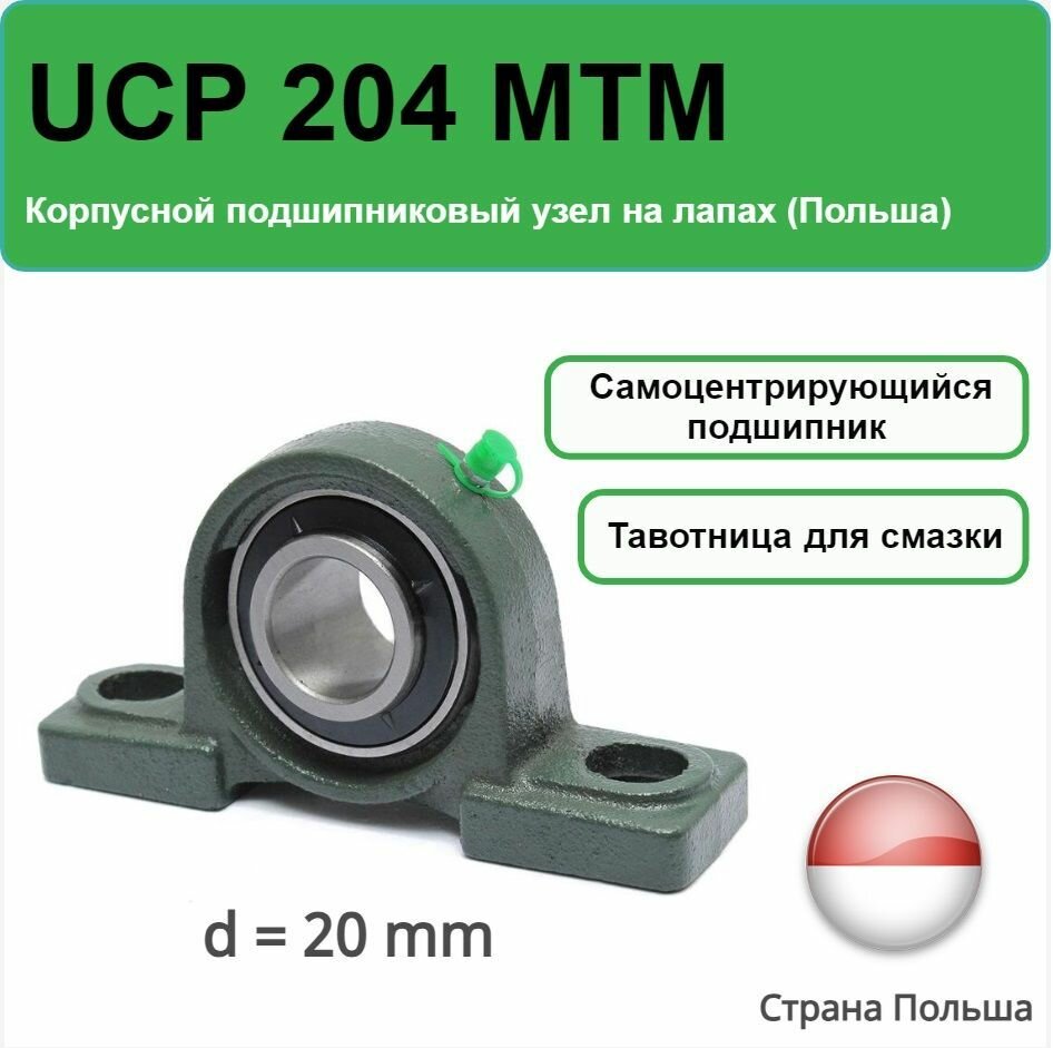 Корпусной подшипниковый узел на лапах UCP 204 MTM (Польша)