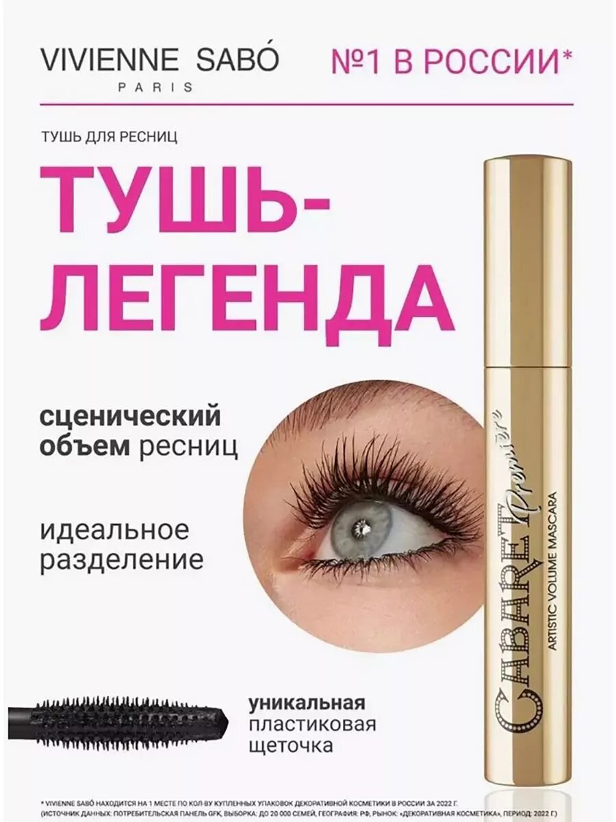 Тушь для ресниц черная Vivienne Sabo Кабарет