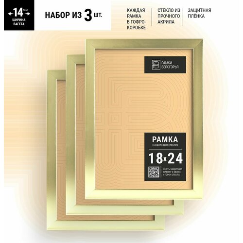 Набор фоторамок 18х24 золотая + коробка В подарок (гарантия целости!), настенные пластиковые на стену в детскую, Рамки Белогорья, золото, 3 шт.