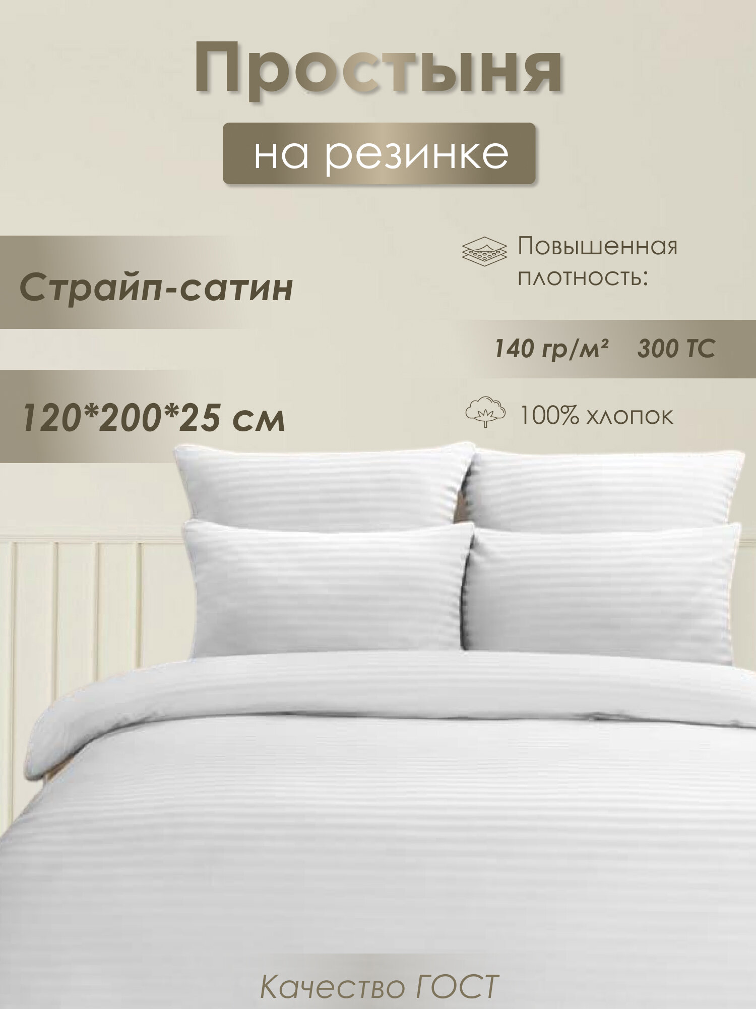 Простыня на резинке страйп сатин ГОСТ 120x200x25 хлопок 100% 140 гр/м² белая