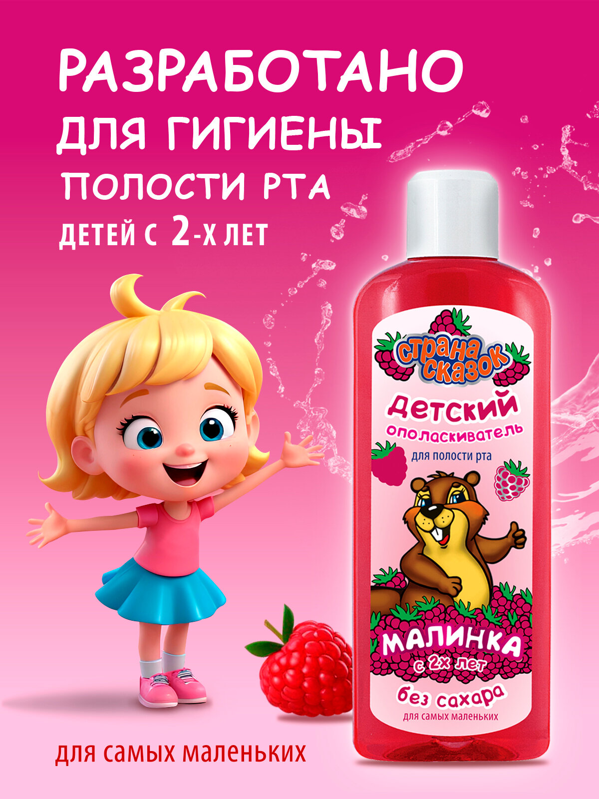 Изображение Детский ополаскиватель Малинка, для полости рта