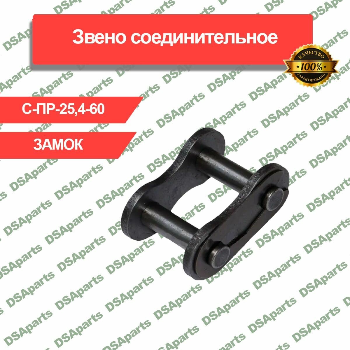 Звено соединительное Арт. С-ПР-25,4-60 замок.
