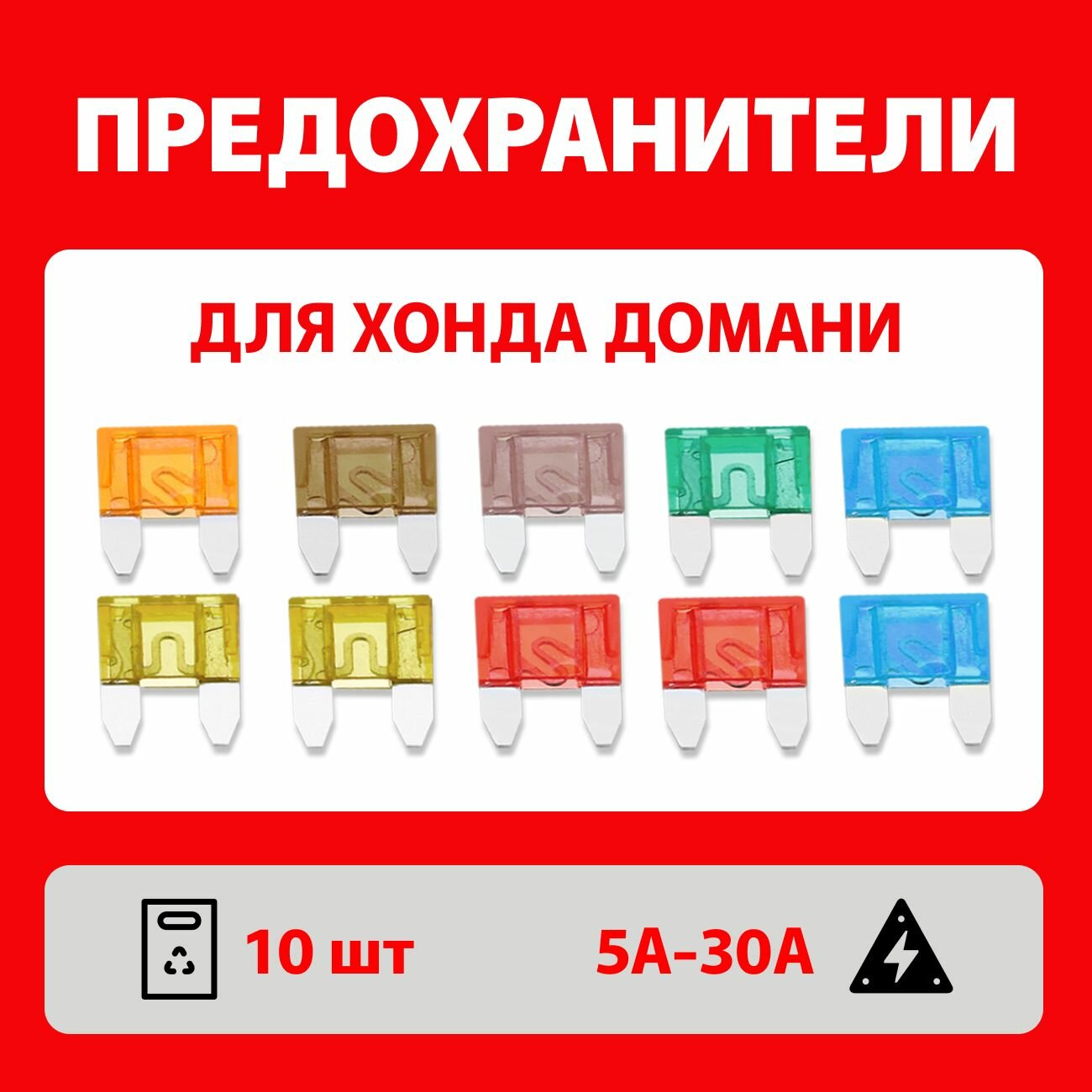 Предохранители Хонда Домани автомобильный набор 10 шт Мини