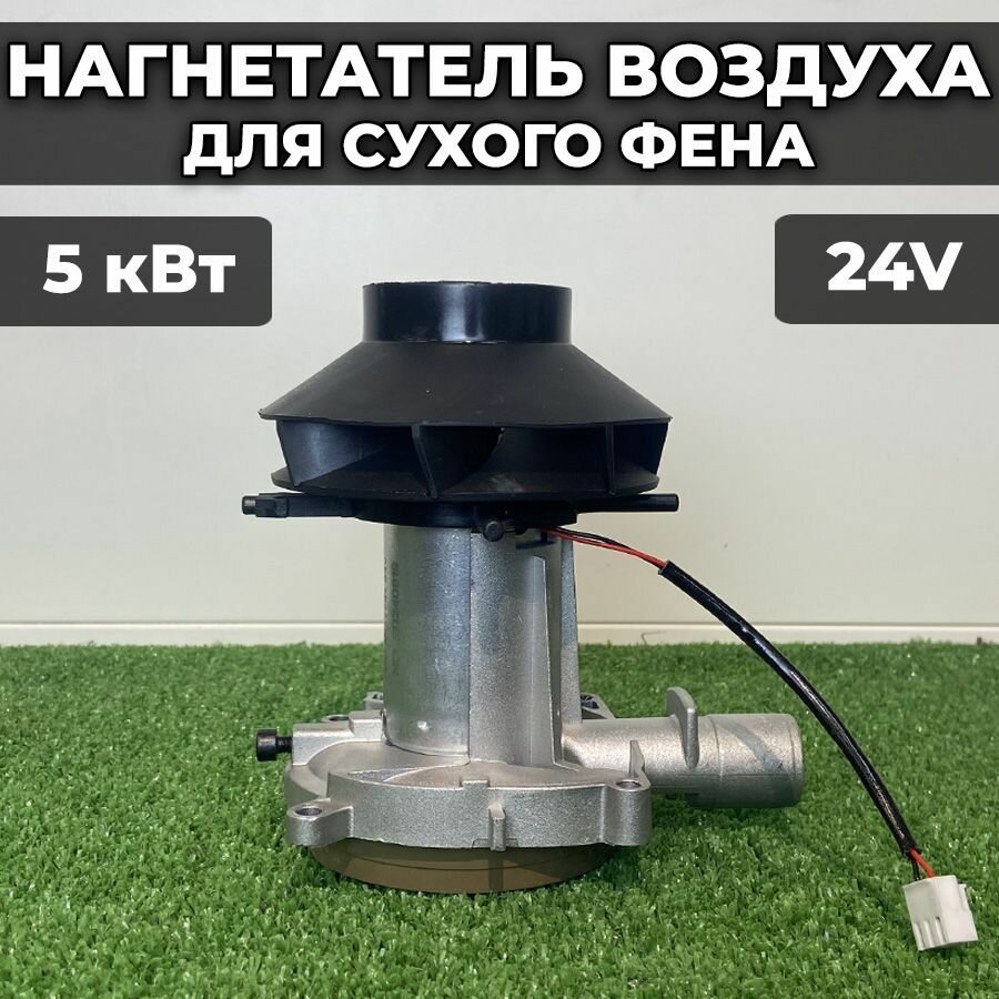 Нагнетатель воздуха 5 кВт 24V для автономного отопителя