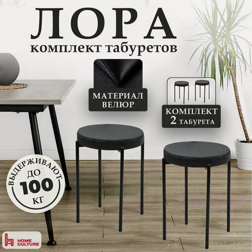 Изображение товара Табурет HOME CULTURE, для кухни, велюр, круглый, черный, 2 шт.