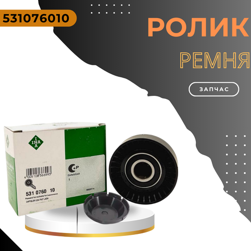 Ролик натяжителя ГРМ INA 531076010 LADAВАЗ NIVA FIAT BRAVA VOLVO V70 лада нива фиат брава вольво в70 1100₽