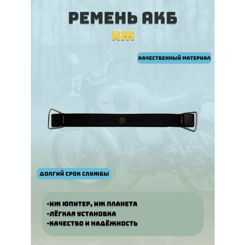 Ремень АКБ Иж с креплениями