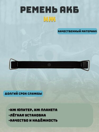 Изображение товара Ремень АКБ для мотоциклов Иж Юпитер, Иж Планета с креплениями