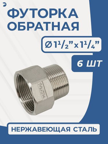 Изображение товара Newkey Футорка обратная ДУ 40x32 (1 1/2"x1 1/4" дюйма), стальная нержавеющая AISI 304, PN16, набор 6 шт