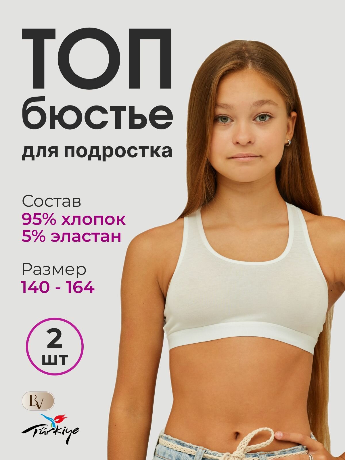 Бюстье Bella veza, 2 шт., размер 10-11 лет