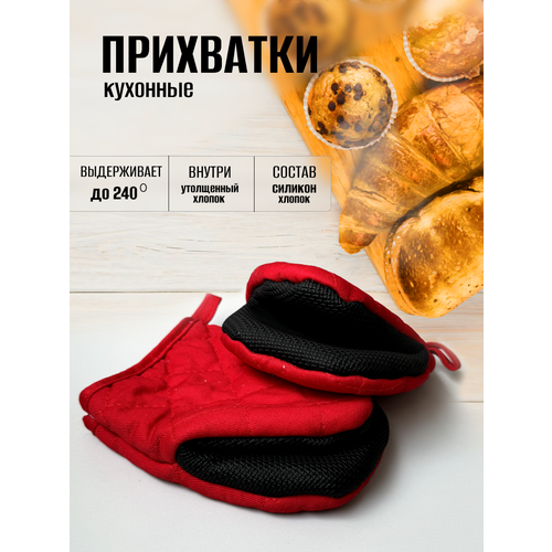 фото Набор прихваток, кухонные, универсальные, нескользящие, красные, 2шт