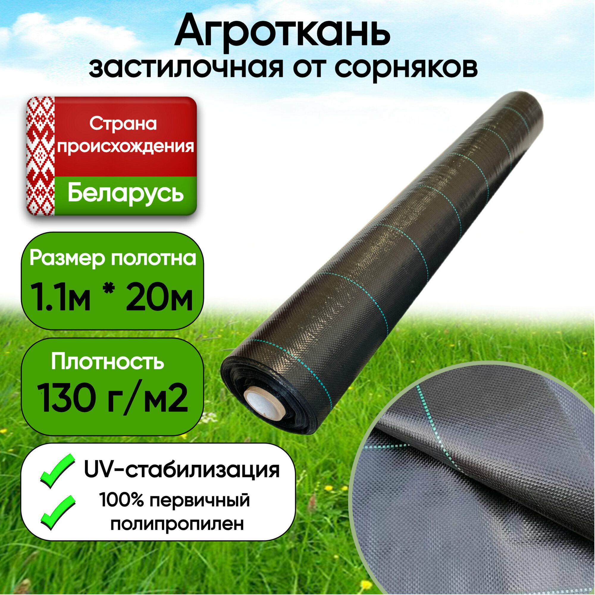 Агроткань застилочная, Беларусь, 130гр/м2, 1.1м*20м, черная с разметкой (S=22м2)