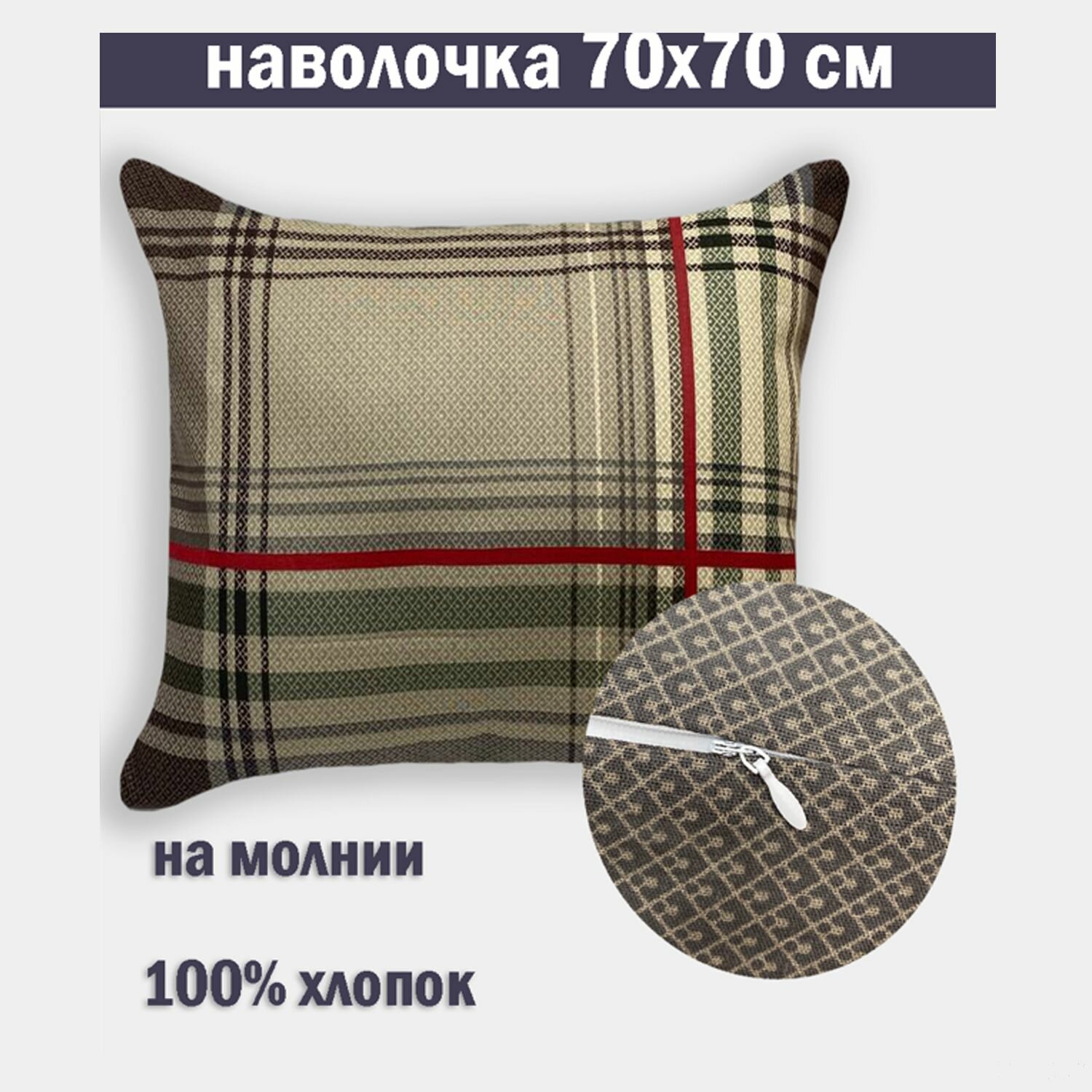 Наволочка Kerimov GROUP, хлопок 100%, 70x70 см, гипоаллергенная, на молнии