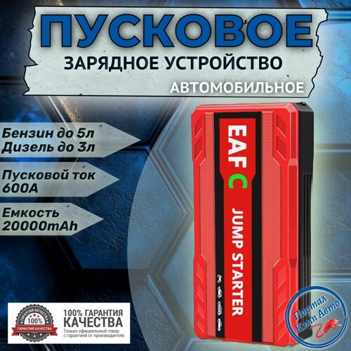 Автомобильное пусковое портативное устройство бустер EAFC 20000mAh 600A 339000₽