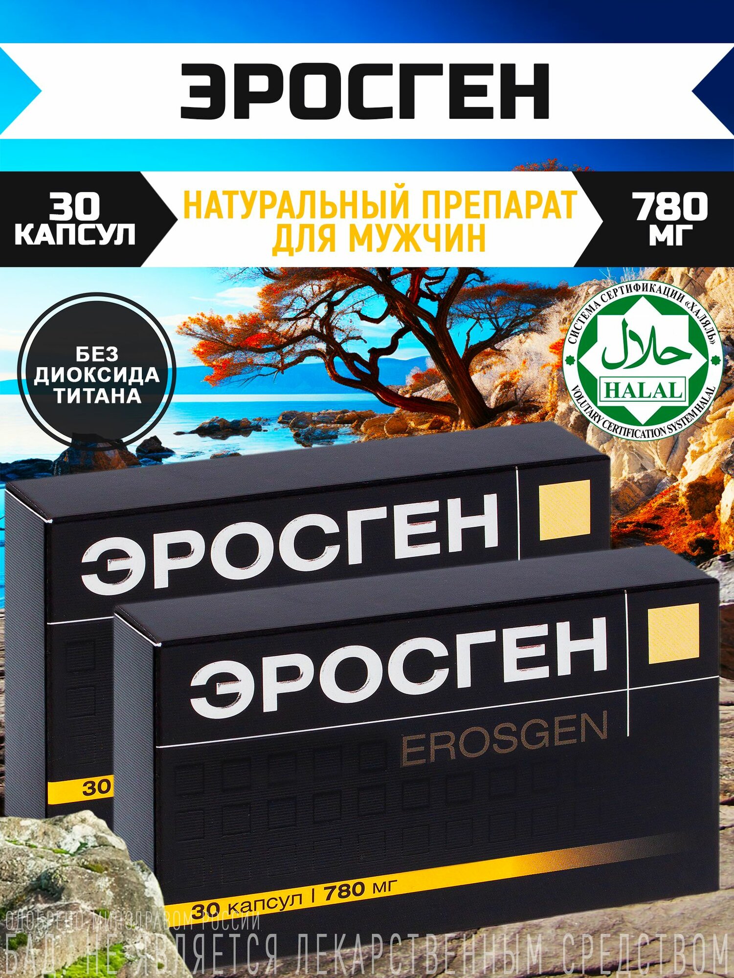 Натуральный комплекс для восстановления потенции и профилактики простатита "Эросген", 30 капсул