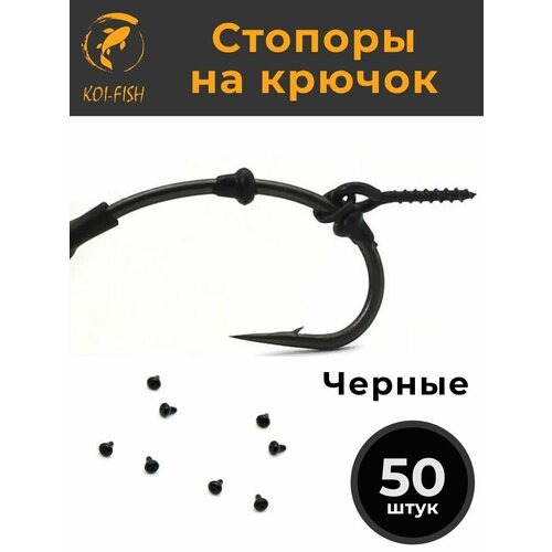 Стопоры на крючок 50 шт. Черные. (107AA) Стопор винта для бойлов