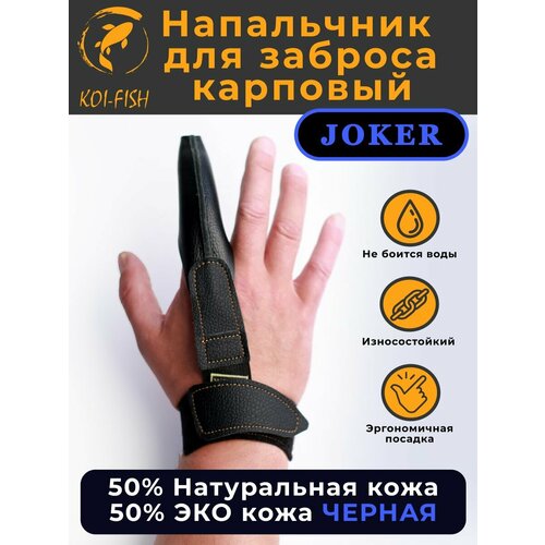 Напальчник карповый для силового дальнего заброса, черный, из кожи и эко кожи, размер L, рыболовный, для рыбалки и карповой ловли, Joker