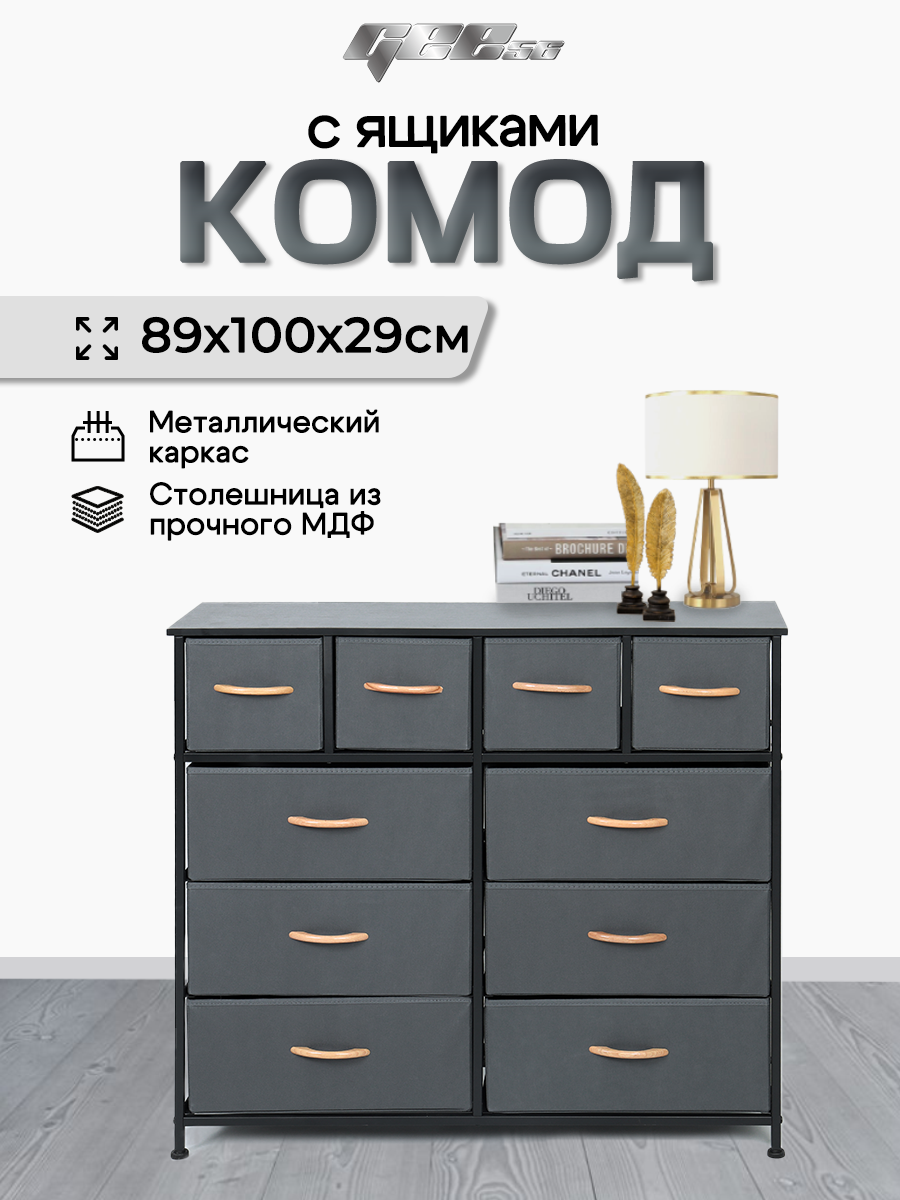 Комод, для вещей, серый, с 10 ящиками, с ножками, 89 см х 100 см х 29 см