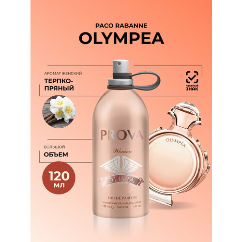 Духи Prova Olympea Paco Rabanne женские 120 мл трепко-пряный аромат 1015₽